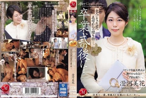 【中文字幕】毕业典礼结束后…婆婆送给已经成年的你的礼物。 住川美嘉 JUQ-670