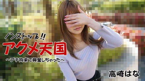 无尽高潮天国 ～拘束后兴奋起来～ 高崎花 HEYZO-2684
