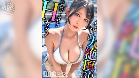 MAAN-1095 【超感H杯巨乳】发现清纯荡妇！她被两根大肉棒搧脸，她“开心◆”地高兴！ ？被最爱的肌肉紧紧抱住，勐烈地抽搐！敏感度极高，潮吹爆全场，抽搐达到高潮！这只鸡鸡狂喷的大胸妹子被干得一丝不苟！ 【泳装搭讪】【米娜】福原美奈 - 福原みな