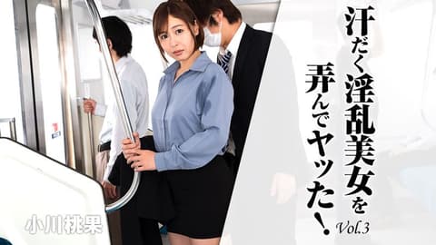与香汗淋漓淫乱美女玩弄搞上！Vol.3 小川桃果 HEYZO-2620