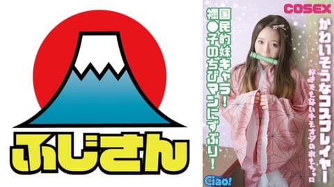 独家&nbsp;可怜的角色扮演者！全民妹妹角色！被祢●子的小手深深插入！成为一个不喜欢的变态叔叔的玩具。 CIAO-029