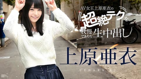 忍住上原亚衣高超淫技就让你无套★内射！ caribbeancom081116-227