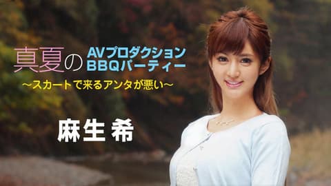 盛夏AV企划 BBQ派对～都是你穿裙子的错～ 麻生希 caribbeancom_090718-747