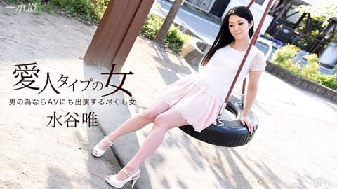 想肏成小三的淫女 水谷唯 1pondo_111116_425