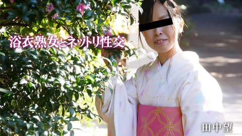 与浴衣熟女的浓密性交 田中望 HEYZO-2047