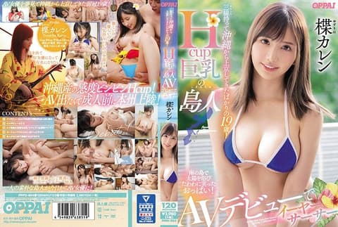 拿起三线自沖绳来到东京的19歳！H罩杯巨乳岛人AV出道 楪可怜 PPPD-904