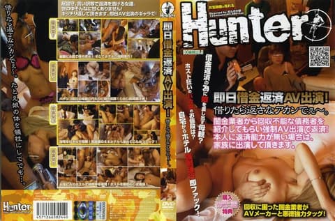 当天借钱，用肉体来还债。 HUNT-244