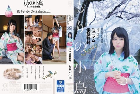 电击移籍Minimum！在我目前的小小鸟 森野小鸟 MUM-316