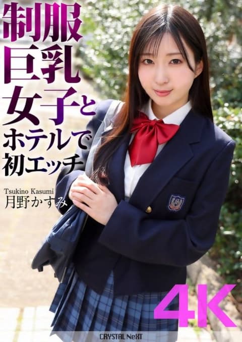 [4K] 第一次在饭店与穿着制服的巨乳女孩月野霞美 (Kasumi Tsukino) CRNX-128