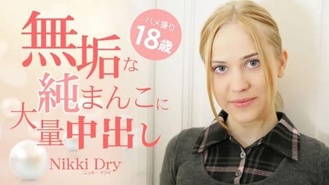 无辜的小穴中大量中出 自拍性爱18岁 - Nikki Dry HEYZO-3465