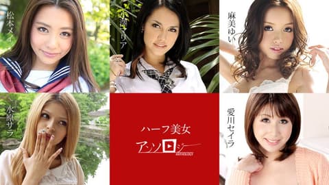 混血美女选集 松本芽衣 水原莎拉 麻美由衣 爱川星罗 小泽玛莉亚 caribbeancom060619-936