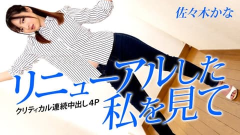 请看更新的我 〜必杀连续中出4P〜 佐佐木佳奈 caribbeancom042823-001