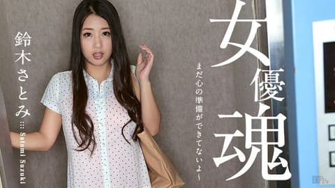 女优魂 ～还没做好心理准备～ caribbeancom100617-512