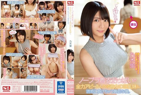被不戴胸罩巨乳女友妹妹诱惑打败的我。 乃木萤 SSNI-536