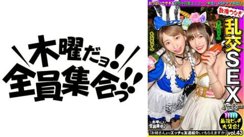 独家最强婊子大集合！连锁乱交性爱趴vol.43 VOV-108