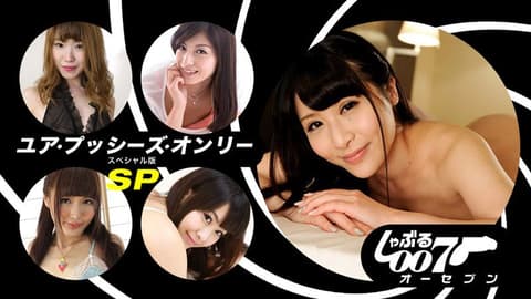 舔棒007 鲍鱼ONLY SP版 1pondo_062019_862
