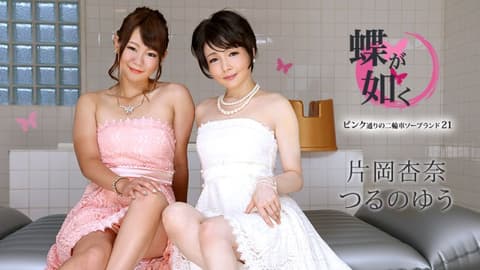 女中之蝶 ～粉味街3P泡泡浴21〜 片冈杏奈 鹤乃汤 caribbeancom100122-001