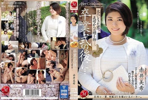 毕业典礼后…给成为大人的您继母的赠礼―。 赤井美希 JUQ-512