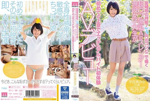 纯情贫乳女大生初次兼职就下海 宇佐美美香 MIFD-044