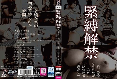 紧缚解禁 DOA-012