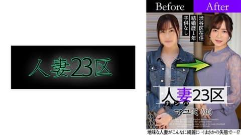 人妻23区 杉并区真由美 改造人妻大作战！做爱！ 808SBNH-002