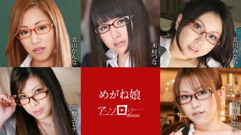 眼镜妹选集 北山柑菜 木村津名 北川南 常盘英玲奈 持田葵 caribbeancom060822-001