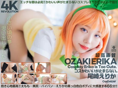 【4K】4K革命 角色扮演超可爱…让人停不下。 尾崎惠梨香 CSPL00022