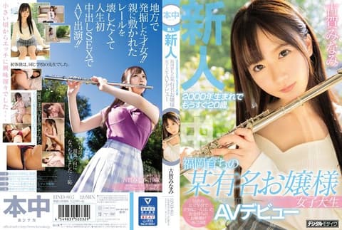 新人2000年出生快20歳福冈成长某有名大小姐女大生AV出道 古贺南 HND-805