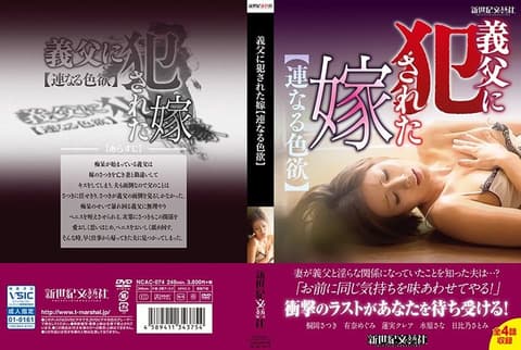 遭公公侵犯的媳妇【并列的色慾】 第二集 NCAC-074