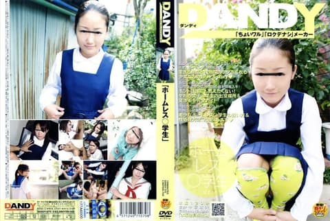 《无家可归的学生》第一卷 DANDY-070