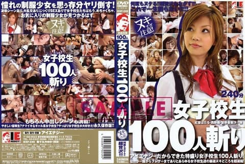 IESP-249 杀死 100 名女学生 - 红音ほたる (秋月杏奈)