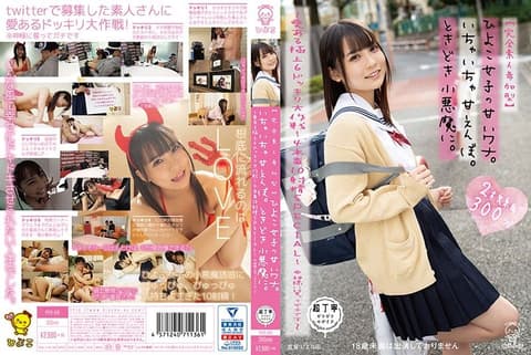 清纯正妹的甜蜜陷阱。不断撒娇。有时又像小恶魔。 枢木葵  第一集 PIYO-019