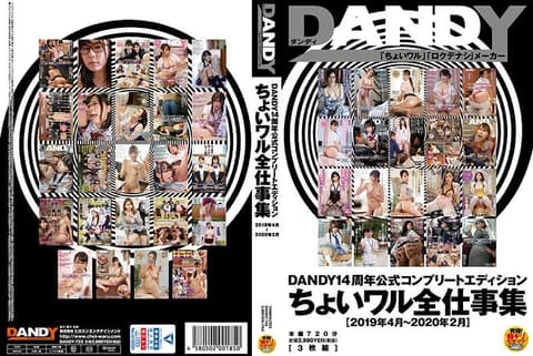 DANDY14周年公式完全精选 粉领族工作集＜2019年4月～2020年2月＞ 下 DANDY-723