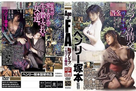 Age of FA 借钱・强暴 2 浑身全力的情交 AOFA-019