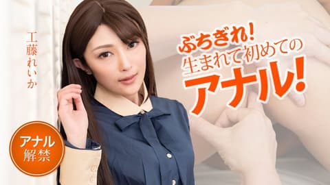 激怒！人生初次的肛交！ 工藤丽华 caribbeancom051021-001