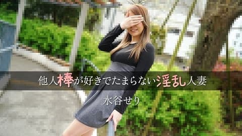 喜欢他人肉棒到受不了的淫乱人妻－水谷芹 HEYZO-3455