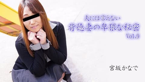 无法对老公诉说的背徳妻卑猥秘密Vol.9 宫坂奏 HEYZO-2894