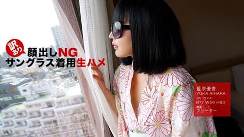 不露脸墨镜中出干砲 蓝原优香 1pondo_102318_759