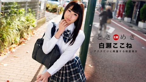 心跳不已 ～专属制服美女～ 白濑心音 1pondo_060718_697