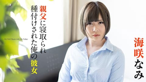 被父亲睡走播种的女友 海咲奈美 caribbeancom120220-001