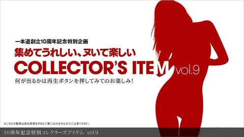 10周年记念特别精选物件 vol.9 _1pondo_112311_000