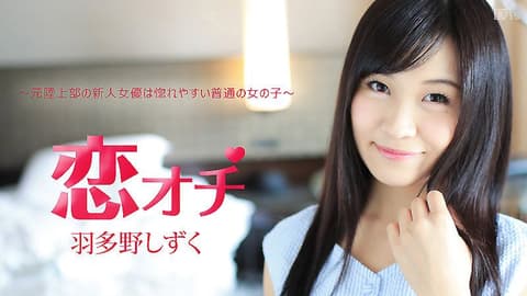 跑步健将新手女优坠入热恋 羽多野雫 caribbeancom_112616-312