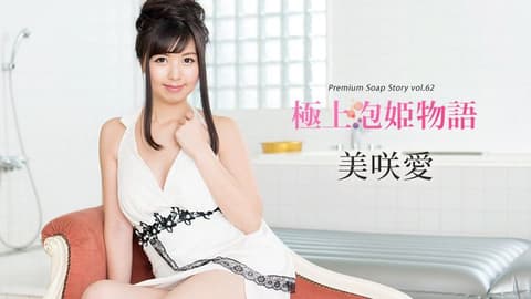 极上泡姬物语 62 美咲爱 caribbeancom_092318-759
