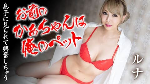 您的母亲是我的宠物 露娜 caribbeancom090820-001