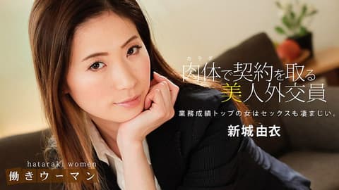 上班女郎 ～淫乱寿险业务的陪睡工作～ 新城由衣 1pondo_010619_794