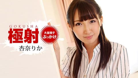 极射 杏奈梨香 1pondo_010519_793