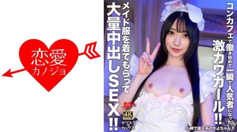 小巧玲珑的美人系加代酱！！在主题咖啡厅工作后瞬间成为人气者的超可爱女孩！！穿上女僕装进行大量内射SEX！！ EROFV-303