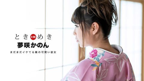 心跳不已 ～感觉还不到二十岁的新大人～ 梦咲花音 1pondo_011319_797