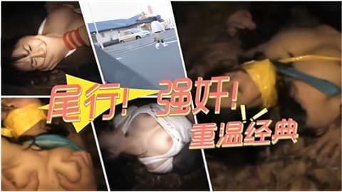 尾行强奸重温经典